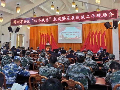 梅州军分区召开“四个秩序”抓建暨基层武装工作现场会