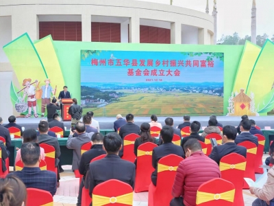 全省首个！梅州市五华县发展乡村振兴共同富裕基金会成立
