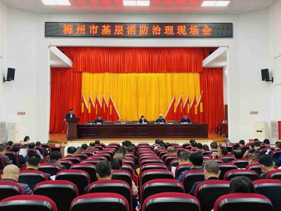 梅州市基层消防治理现场会在大埔茶阳举行