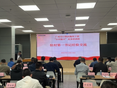 广梅指挥部联合嘉应学院举办第二期“乡村振兴”产业发展专题培训班