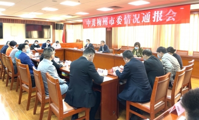 中共梅州市委召开情况通报会，崔毅：深学党代会精神  对标狠抓落实