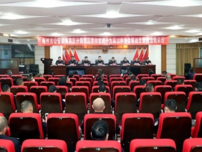 梅县区公安分局举办学习贯彻党的十九届六中全会精神专题政治轮训班