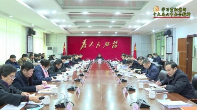 平远县委常委会召开会议：认真学习贯彻习近平总书记重要讲话精神