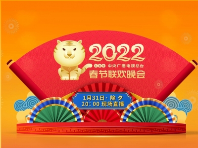 守正创新 出新出彩！《2022年春节联欢晚会》节目单揭晓