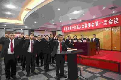 新一批人事任免！平远县十六届人大常委会召开第一次会议