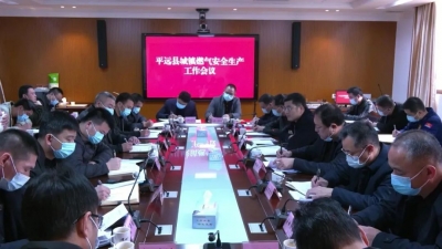 平远召开城镇燃气安全工作会议