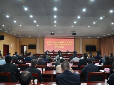 五华县召开2022年春运工作会议暨第一季度道路交通安全联席会议