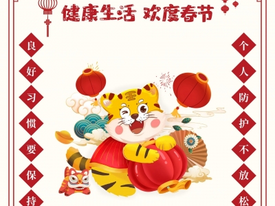 一起过个美好年！良好习惯要保持，个人防护不放松