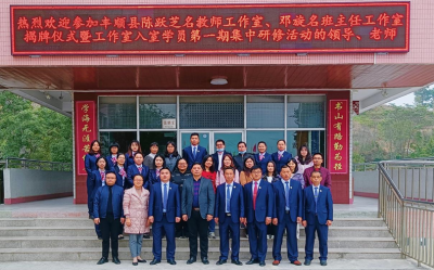 丰顺县陈跃芝名教师工作室、邓旋名班主任工作室揭牌