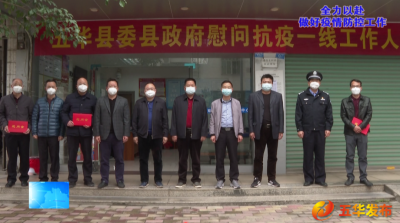 五华县委县政府组织慰问疫情防控一线工作人员
