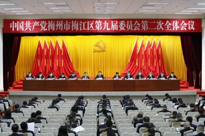 中共梅州市梅江区委九届二次全会召开