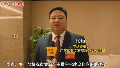 两会原声音丨 市政协委员赵旭：加快文旅产业数字化建设和应用