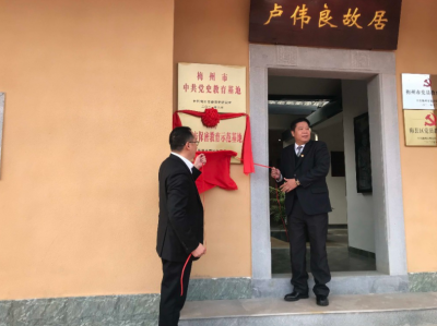强化保密教育！梅县区卢伟良故居挂牌“梅州市保密教育示范基地”
