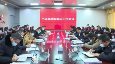平远部署2022年春运工作 确保安全出行