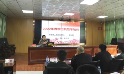 丰顺召开春季征兵政治考核工作业务培训会：严把政考关  输出优质兵