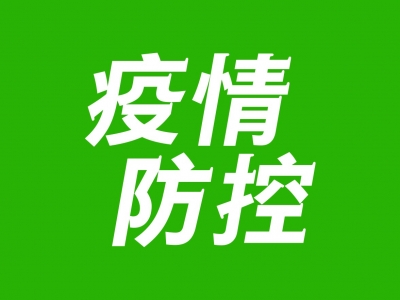 今明两天，蕉岭全县开展区域核酸检测！