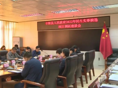 抓老百姓最关心、最现实的问题！丰顺开展2022年民生实事候选项目调研