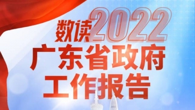 一图读懂丨2022年广东省政府工作报告
