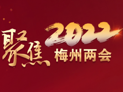 聚焦两会丨《梅州日报》推出2022年梅州市“两会”特别报道