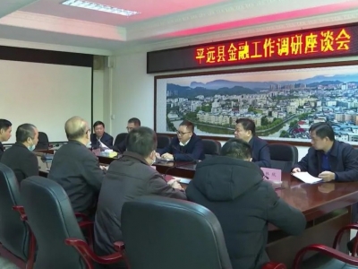 周小勇走访慰问县财政局和中国人民银行平远支行