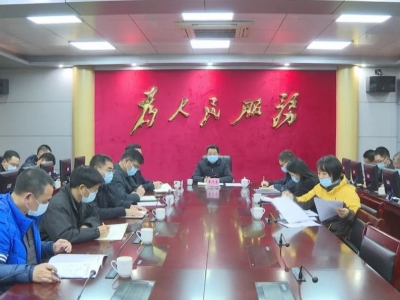 平远县召开新冠肺炎防控领导小组（指挥部）会议：精准施策 切实有效落实各项防控措施