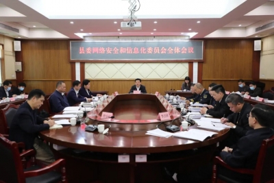 丰顺县委网络安全和信息化委员会全体会议召开