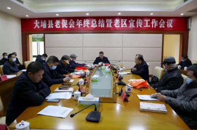 大埔县老促会2021年年终总结暨老区宣传会议召开