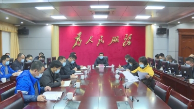 平远召开新冠肺炎防控领导小组（指挥部）会议：精准施策 切实有效落实各项防控措施