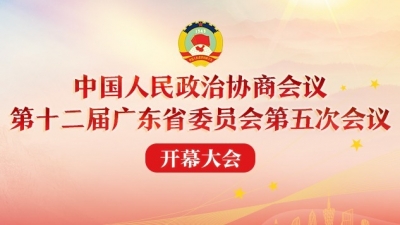 政协第十二届广东省委员会第五次会议开幕大会