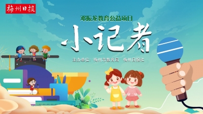 梅州日报·小记者