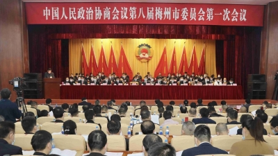 “两会”时间到！梅州市政协八届一次会议开幕