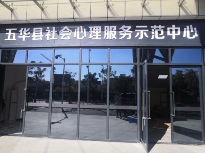 五华县社会心理服务示范中心揭牌    
