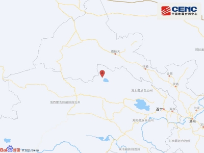 青海海西州附近发生5.4级左右地震