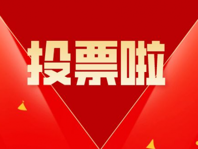 谁是你心目中的十佳村（社区）法律顾问律师呢？快来投票吧