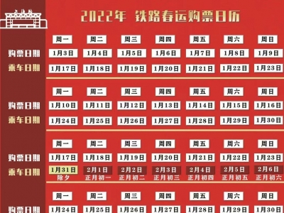 春运首日火车票今起开售，候补购票截止时间调至开车前2小时