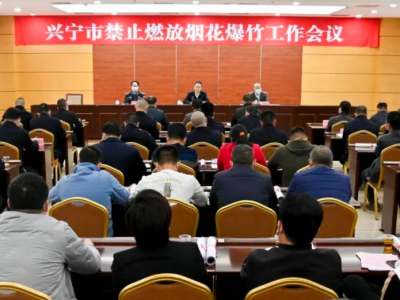 兴宁市召开禁止燃放烟花爆竹工作会议