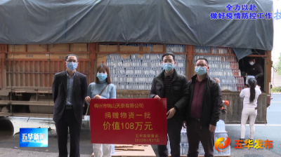 众志成城抗疫情！五华县慈善会共接收善款、物资超840万元