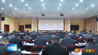 五华县政府党组（扩大）会议暨县政府常务会议召开
