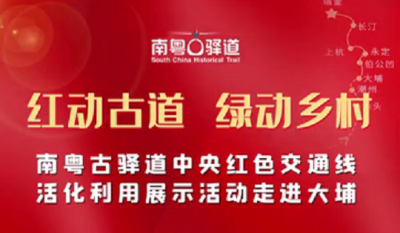 南粤古驿道活化利用展示活动明日将在大埔青溪、茶阳举行