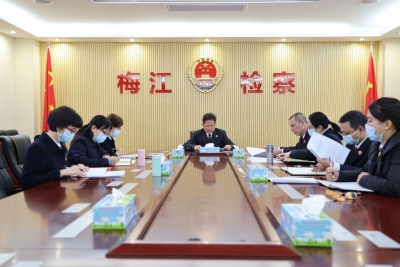 梅江区检察院召开专题会议学习研讨全国检察长会议精神