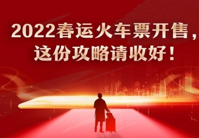 2022春运火车票开售，这份攻略请收好！