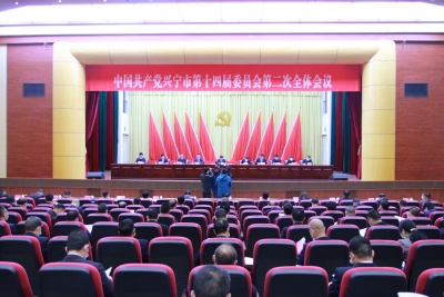 中共兴宁市第十四届委员会第二次全体会议召开