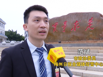 两会直通车丨市政协委员、梅州日报社全媒体经营中心副总经理范斌：  科学规划引领新城崛起 品牌活动彰显城市魅力