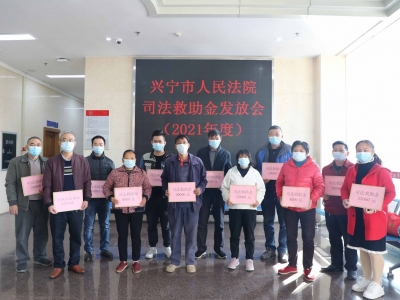 春节前送上一份司法温暖！兴宁法院节前集中发放​司法救助金49.8万元