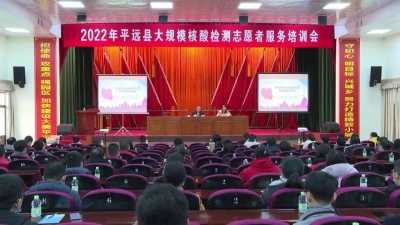 未雨绸缪！平远县开展大规模核酸检测志愿服务培训 