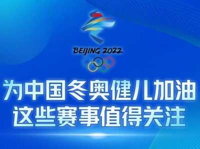 收藏！冬奥会中国健儿重点赛事日程表来了！