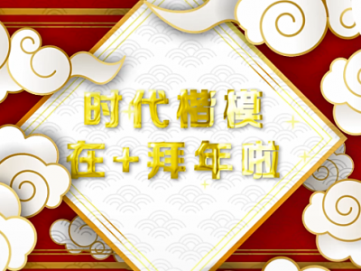 一波来自大湾区时代楷模的新春祝福，请查收~