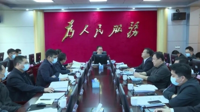 平远县召开全面开展工程建设项目审批制度改革工作领导小组会议