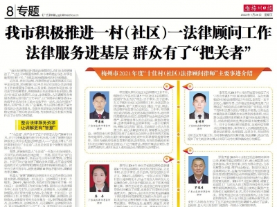 法律服务进基层 群众有了“把关者”！梅州积极推进一村（社区）一法律顾问工作