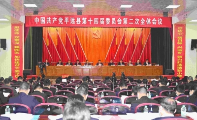 中国共产党平远县第十四届委员会第二次会议今日召开